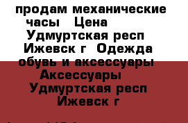 продам механические часы › Цена ­ 8 000 - Удмуртская респ., Ижевск г. Одежда, обувь и аксессуары » Аксессуары   . Удмуртская респ.,Ижевск г.